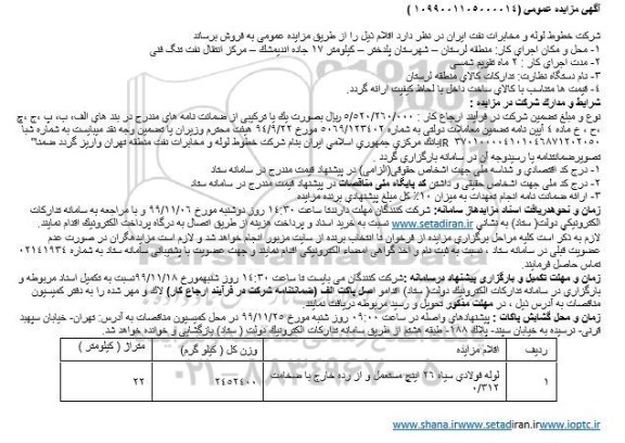 مزایده, مزایده فروش لوله فولادی سیاه 26 اینچ مستعمل