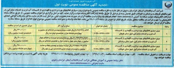 مناقصه , تجدید مناقصه برون سپاری فعالیتهای بهره برداری و نگهداری از تاسیسات آب شرب و خدمات مشترکین شهرستان...