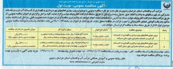 مناقصه , مناقصه برون سپاری فعالیتهای بهره برداری و نگهداری از تاسیسات آب شرب و خدمات مشترکین شهرستان...