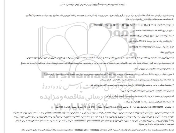 آگهی مزایده،مزایده فروش 4 رقبه املاک تملیکی و مازاد
