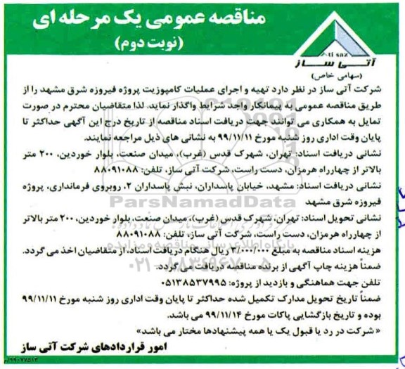 مناقصه تهیه و اجرای عملیات کامپوزیت نوبت دوم