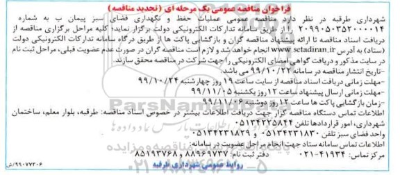 فراخوان مناقصه عملیات حفظ و نگهداری فضای سبز تجدید