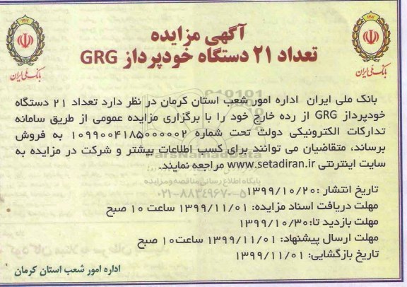 مزایده, مزایده فروش تعداد 21 دستگاه خودپرداز GRG