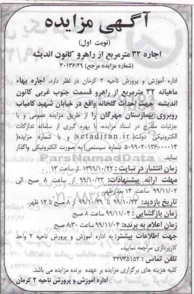 مزایده, مزایده اجاره 32 متر مربع از راهرو کانون اندیشه 