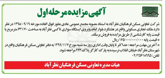 آگهی مزایده،مزایده فروش ملک تجاری مسکونی 631.70 مترمربع مرحله اول