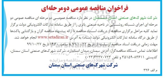 فراخوان مناقصه،, مناقصه اجرای شبکه روشنایی در ناحیه صنعتی یاتری