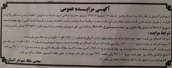 مزایده،مزایده فروش یک قطعه زمین مسکونی