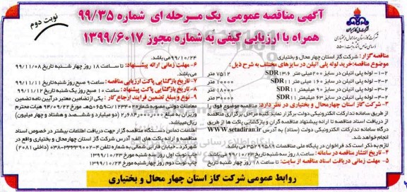 مناقصه عمومی, مناقصه  خرید لوله پلی اتیلن در سایزهای مختلف