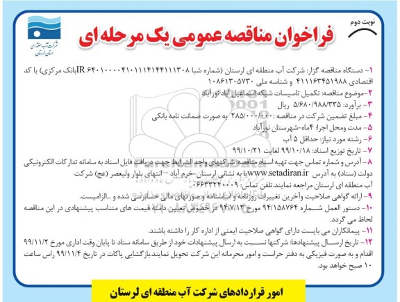 فراخوان مناقصه ، مناقصه تکمیل تاسیسات شبکه  -  نوبت دوم