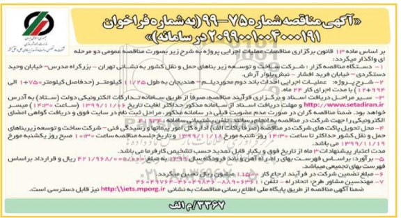 مناقصه عملیات اجرایی احداث باند دوم محور دیلم ـ هندیجان... 