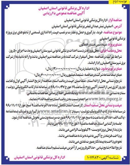 مناقصه خرید بارگیری و حمل و نظارت بر نصب جهت راه اندازی قسمتی از تابلوهای برق نوبت دوم 