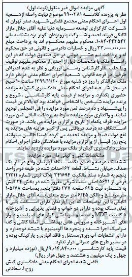 مزایده،مزایده یک دستگاه آپارتمان 105.78 مترمربع نوبت اول 