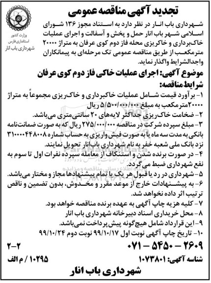 تجدید مناقصه حمل و پخش و آسفالت و اجرای عملیات خاک برداری و خاکریزی