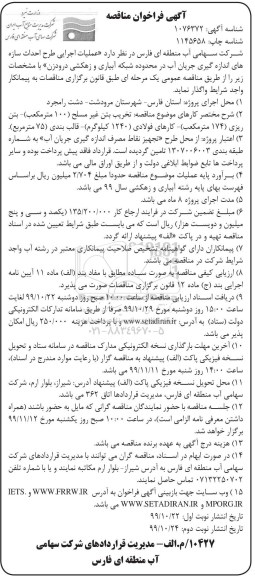 فراخوان مناقصه, فراخوان مناقصه عملیات اجرایی احداث سازه های اندازه گیری جریان آب- نوبت  دوم 