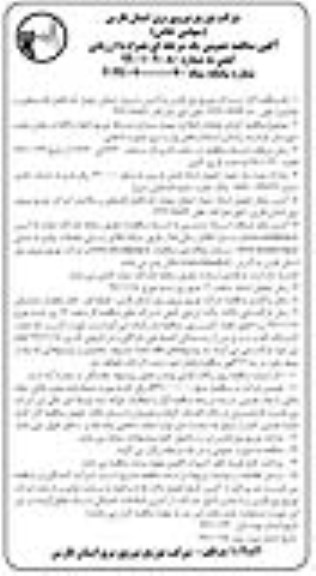 مناقصه اجرای عملیات اصلاح و بهینه سازی شبکه توزیع 