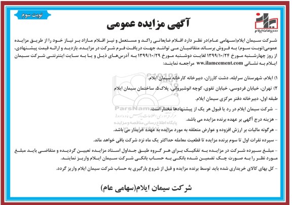 مزایده عمومی, مزایده اقلام ضایعاتی راکد و مستعمل و نیز اقلام مازاد بر نیاز -نوبت سوم