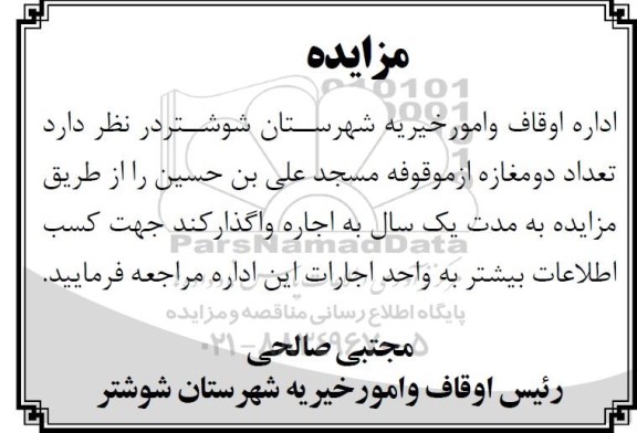  مزایده, مزایده واگذاری به اجاره  تعداد دو مغازه 