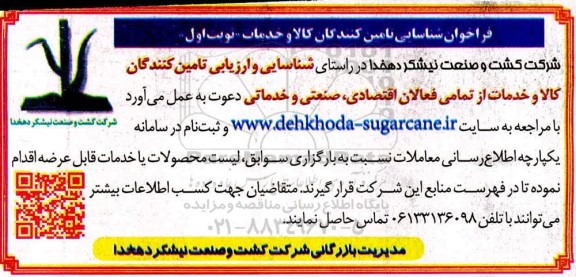 فراخوان، فراخوان شناسایی تامین کنندگان کالا و خدمات