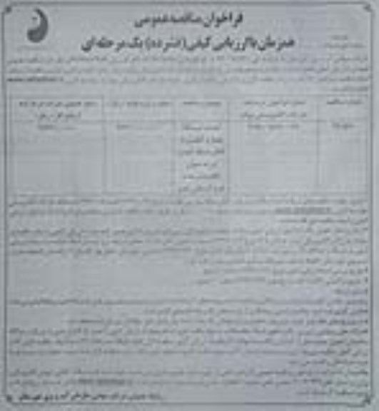 فراخوان مناقصه, فراخوان مناقصه احداث ایستگاه پمپاژ و آبگیری از کانال شبکه آبیاری 
