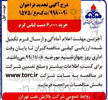 تجدید فراخوان,فراخوان خرید 6000 دست لباس کار - نوبت اول