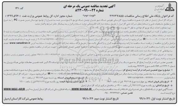 تجدید مناقصه, تجدید مناقصه پروژه گازرسانی تقویتی شبکه شهر  ... - نوبت دوم