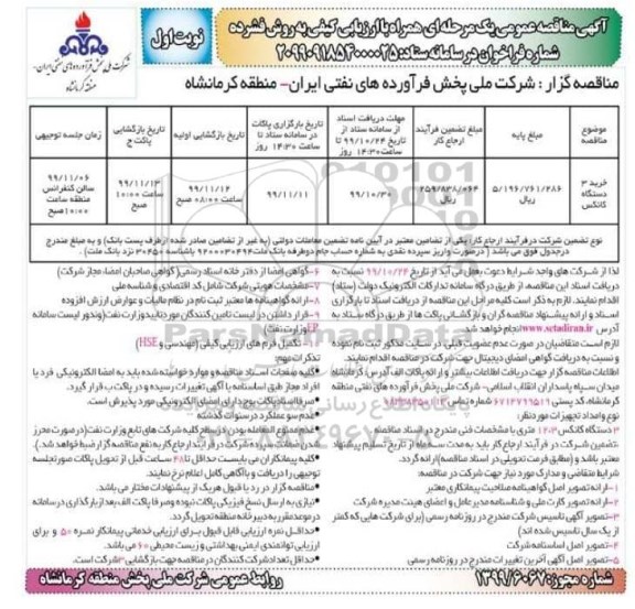 مناقصه، مناقصه  خرید 3 دستگاه کانکس