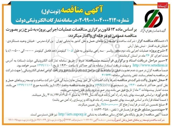 مناقصه عملیات اجرایی احداث باند دوم محور 