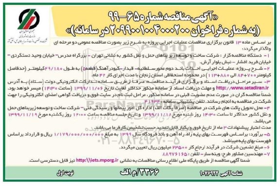 مناقصه عملیات اجرایی احداث باند دوم محور