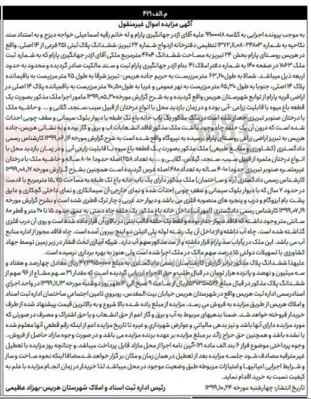 آگهی مزایده،مزایده ششدانگ پلاک ثبتی 251 فرعی از 14 اصلی