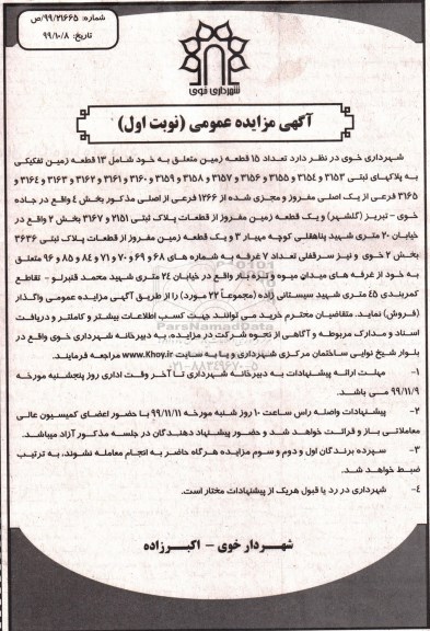 آگهی مزایده،مزایده مزایده فروش 15 قطعه زمین بخش 4 و دو نوبت اول