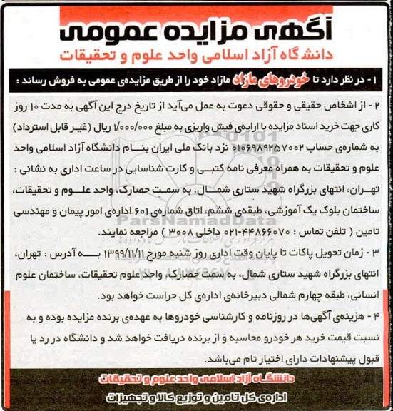 مزایده خودروهای مازاد