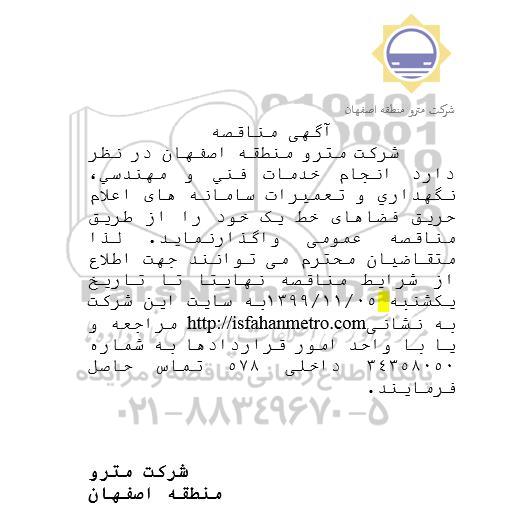 مناقصه , مناقصه  انجام خدمات فنی و مهندسی، نگهداری و تعمیرات سامانه های اعلام حریق