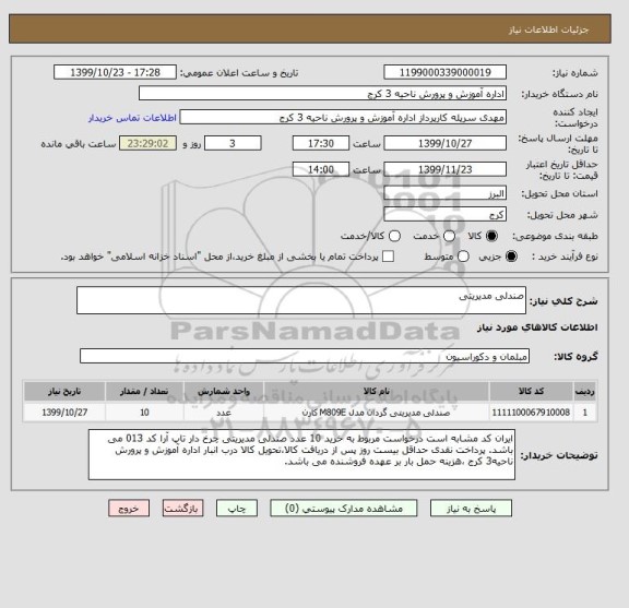 استعلام صندلی مدیریتی 