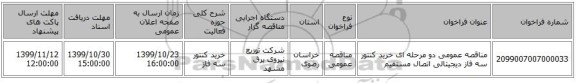 مناقصه عمومی دو مرحله ای خرید کنتور سه فاز دیجیتالی اتصال مستقیم