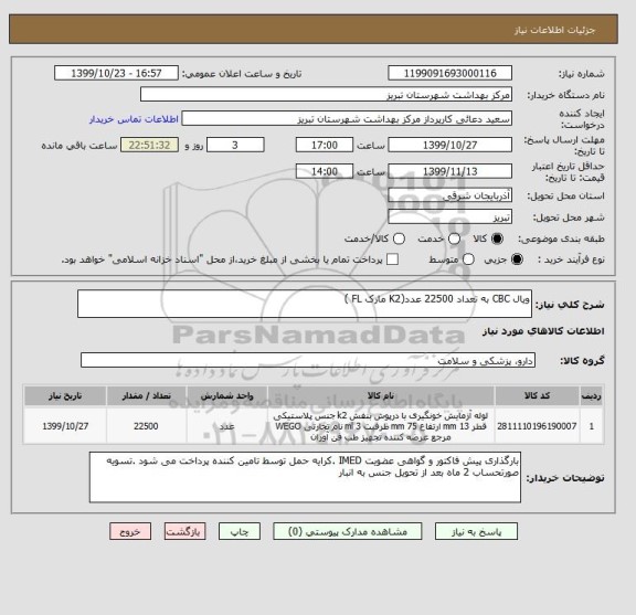 استعلام ویال CBC به تعداد 22500 عدد(K2 مارک FL )