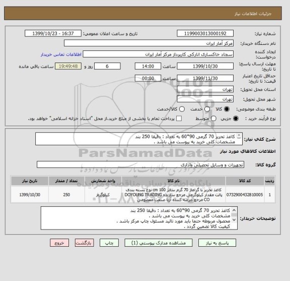 استعلام کاغذ تحریر 70 گرمی 90*60 به تعداد : دقیقا 250 بند
مشخصات کلی خرید به پیوست می باشد .
مورد تائید مسئول چاپ مرکز باشد .
(آقای رشوند) 09123481803