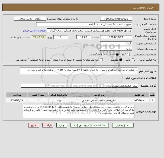 استعلام درخواست سفارش ساخت و نصب   به تعداد  هفت ( 7) عدد سایبان ATM   با مشخصات شرح پیوست 