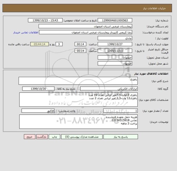 استعلام باطری