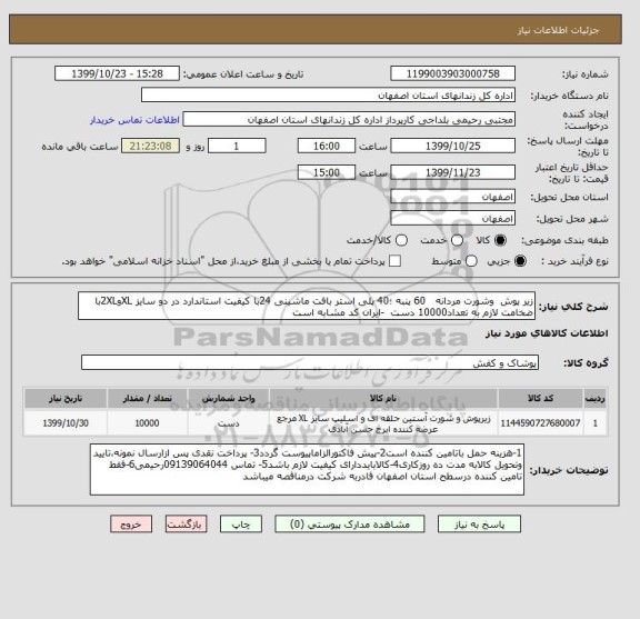 استعلام زیر پوش  وشورت مردانه   60 پنبه ؛40 پلی استر بافت ماشینی 24با کیفیت استاندارد در دو سایز XLو2XLبا ضخامت لازم به تعداد10000 دست  -ایران کد مشابه است
