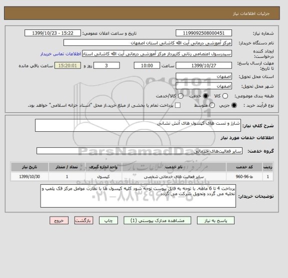 استعلام شارژ و تست های کپسول های آتش نشانی 