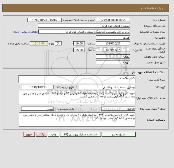 استعلام کارتن پلاست