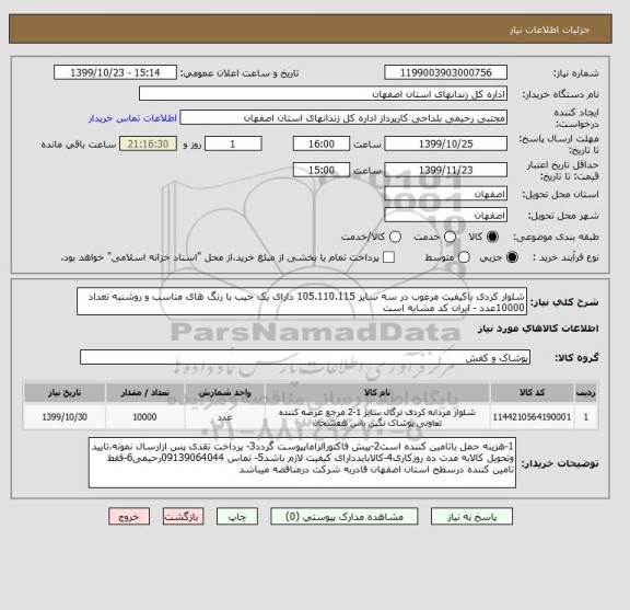 استعلام شلوار کردی باکیفیت مرغوب در سه سایز 105.110.115 دارای یک جیب با رنگ های مناسب و روشنبه تعداد 10000عدد - ایران کد مشابه است 