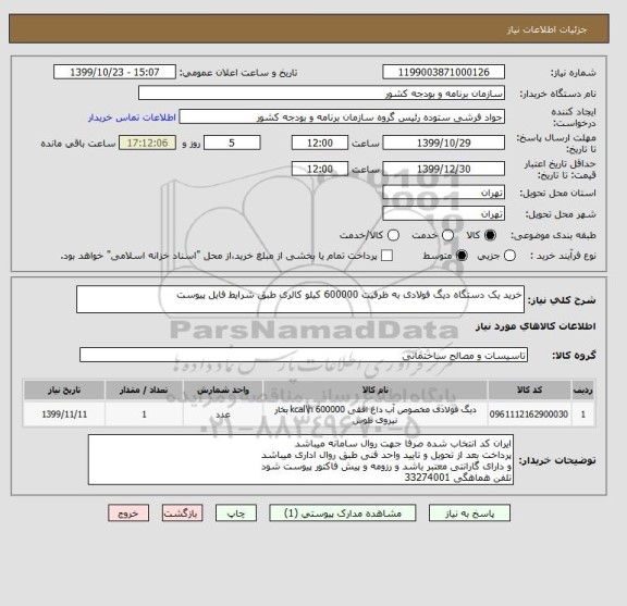 استعلام خرید یک دستگاه دیگ فولادی به ظرفیت 600000 کیلو کالری طبق شرایط فایل پیوست
