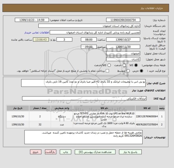 استعلام یو پی اس با توضیحات ایرانکد و 32 باتری 42 آمپر صبا باتری و دو عدد کابین 16 تایی باتری