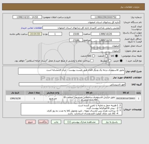 استعلام عایق الاستومری درجه یک ودیگر اقلام طبق لیست پیوست - ایران کدمشابه است 