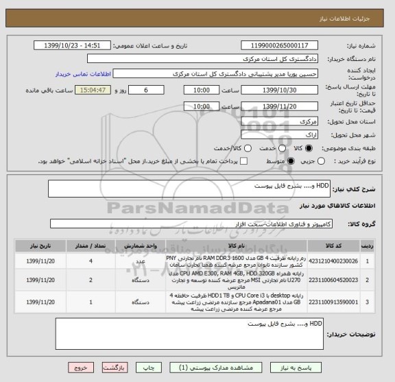 استعلام HDD و.... بشرح فایل پیوست 
