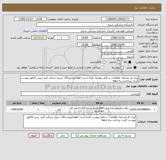 استعلام ایران کد مشابه- اطلاعات در فایل پیوست آمده است- فقط فروشندگان شیراز شرکت کنند- پیش فاکتور پیوست گردد- پرداخت سه ماهه