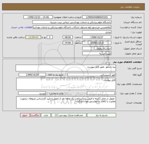 استعلام پره رادیاتور  طبق فایل پیوست