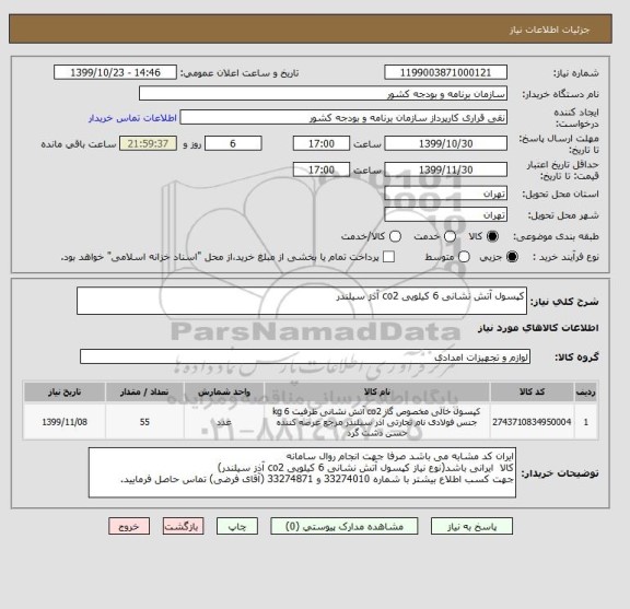 استعلام کپسول آتش نشانی 6 کیلویی co2 آذز سیلندر