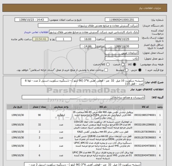 استعلام شیشه سکوریت 10 میل  32  متر - قوطی آهنی 6*3 (90 کیلو ) - دستگیره سکوریت استیل 2 عدد - لولا 6 عدد  - قفل 115 